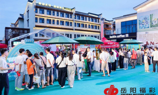 岳阳福彩举办主题公益活动助力旅发大会